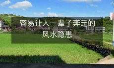 容易让人一辈子奔走的风水隐患