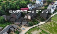 寝室的布置一定要“男女有别”