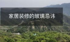 家居装修的玻璃忌讳