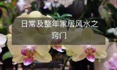 日常及整年家居风水之窍门