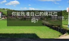 你能找准自己的桃花位吗?