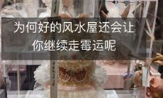 为何好的风水屋还会让你继续走霉运呢