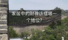 家居中的财神该摆哪一个地位?
