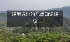 建房选址的几点知识建议