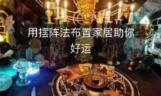 用摆阵法布置家居助你好运