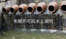 失眠亦可风水上调剂