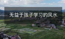 无益于孩子学习的风水