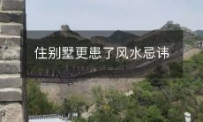 住别墅更患了风水忌讳