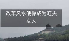 改革风水使你成为旺夫女人