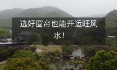 选好窗帘也能开运旺风水!