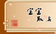 宝宝起名 带三点水和草字头的男孩名字