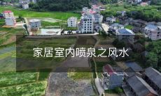 家居室内喷泉之风水