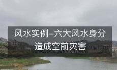 风水实例-六大风水身分造成空前灾害