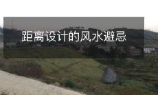 距离设计的风水避忌