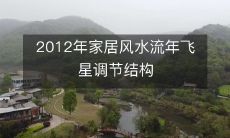 2012年家居风水流年飞星调节结构