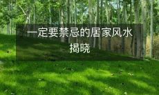 一定要禁忌的居家风水揭晓