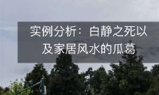 实例分析:白静之死以及家居风水的瓜葛