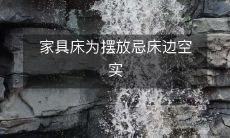 家具床为摆放忌床边空实