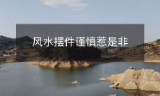 风水摆件谨慎惹是非