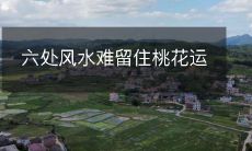 六处风水难留住桃花运