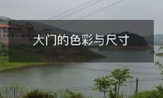 大门的色彩与尺寸