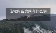 住宅内各房间有什么讲求