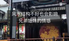 风水结构不好也会影响兄弟姐妹的情感