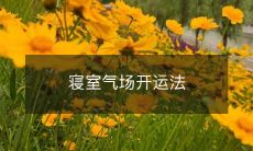 寝室气场开运法