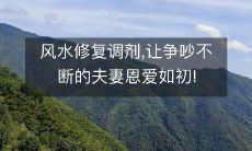 风水修复调剂,让争吵不断的夫妻恩爱如初!
