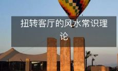 扭转客厅的风水常识理论