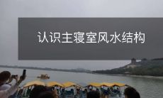 认识主寝室风水结构