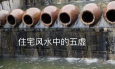 住宅风水中的五虚