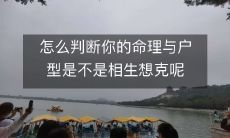 怎么判断你的命理与户型是不是相生想克呢