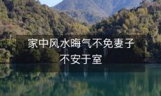 家中风水晦气不免妻子不安于室