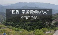 “控告”家居装修的3大“不祥”色彩