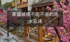 家庭装修不能不说的风水忌讳