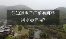 你知道宅子门前有哪些风水忌讳吗?