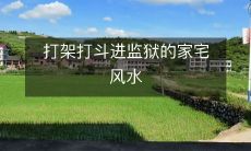 打架打斗进监狱的家宅风水