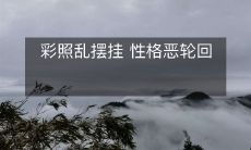 彩照乱摆挂 性格恶轮回