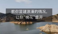 教你营建浪漫的情况,让你“桃花”盛开