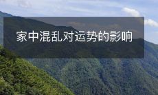 家中混乱对运势的影响