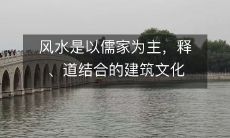 风水是以儒家为主,释、道结合的建筑文化