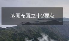 茅厕布置之十2要点