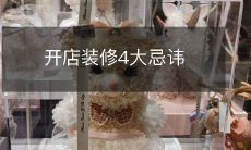 开店装修4大忌讳