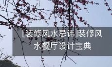 [装修风水忌讳]装修风水餐厅设计宝典