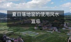 夏日落地窗的使用风水宜忌