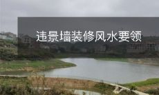 违景墙装修风水要领