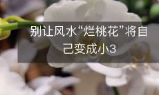 别让风水“烂桃花”将自己变成小3