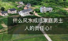 什么风水成绩家庭男主人的责任心!