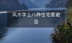 风水学上八种住宅要避忌